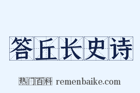 答丘长史诗是什么意思的图片